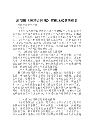 浦阳镇《劳动合同法》实施现状调研报告_1