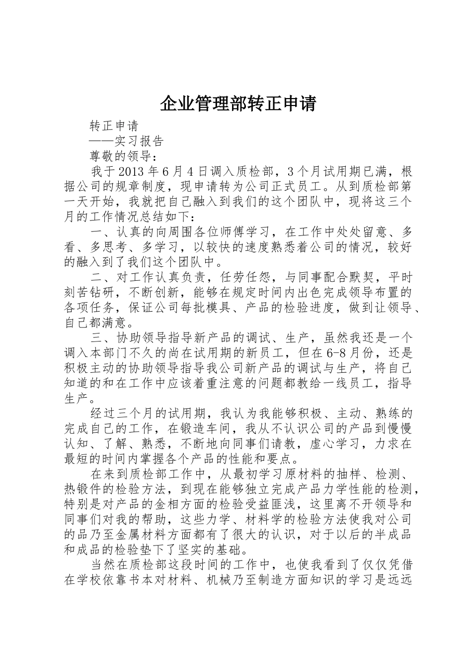 企业管理部转正申请_第1页