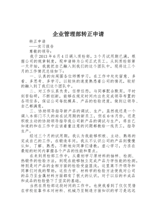 企业管理部转正申请
