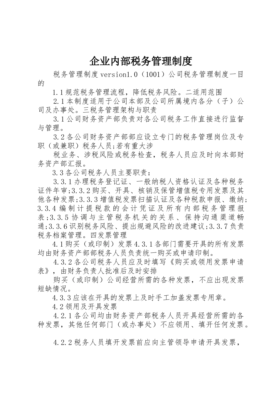 企业内部税务管理制度_第1页