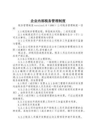 企业内部税务管理制度