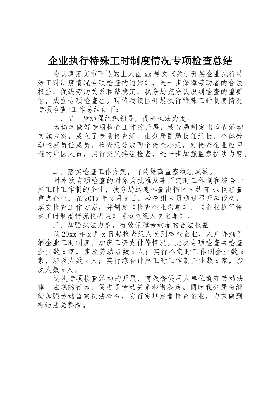 企业执行特殊工时制度情况专项检查总结_第1页