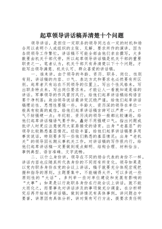 起草领导讲话稿弄清楚十个问题