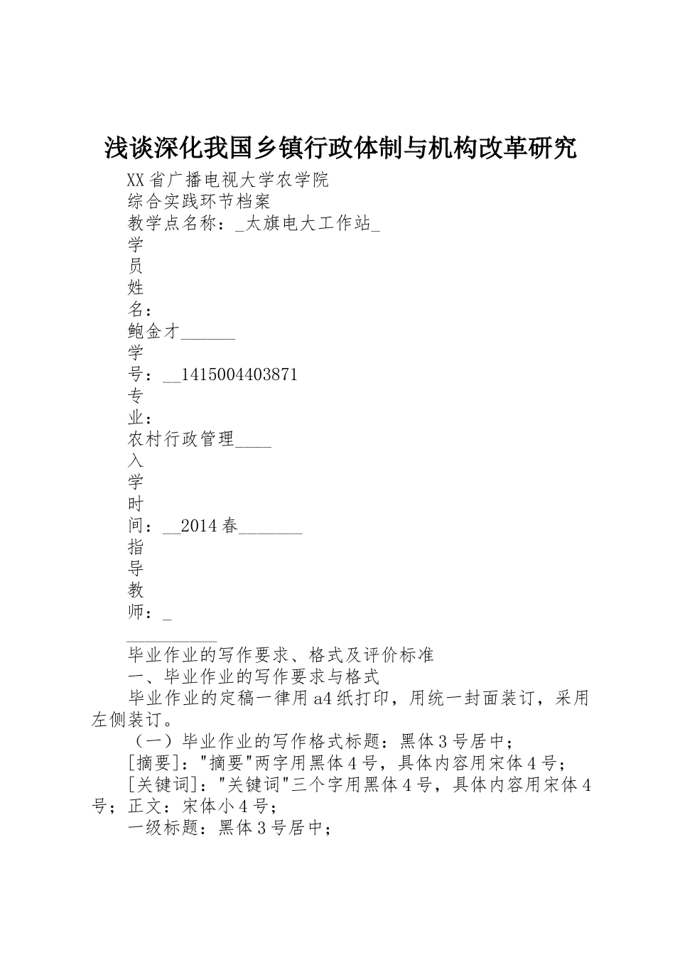 浅谈深化我国乡镇行政体制与机构改革研究_第1页