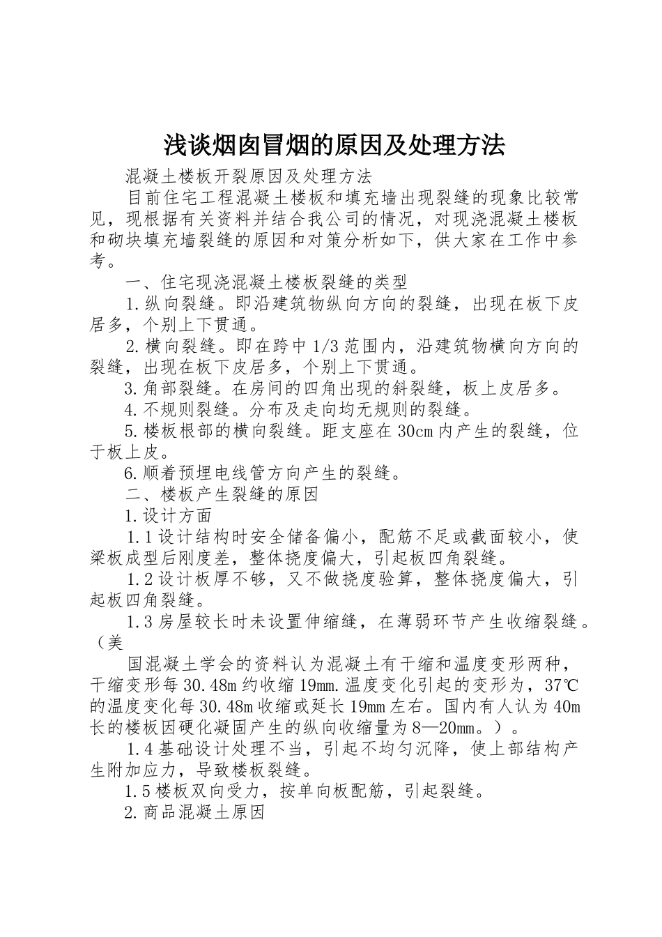 浅谈烟囱冒烟的原因及处理方法_1_第1页