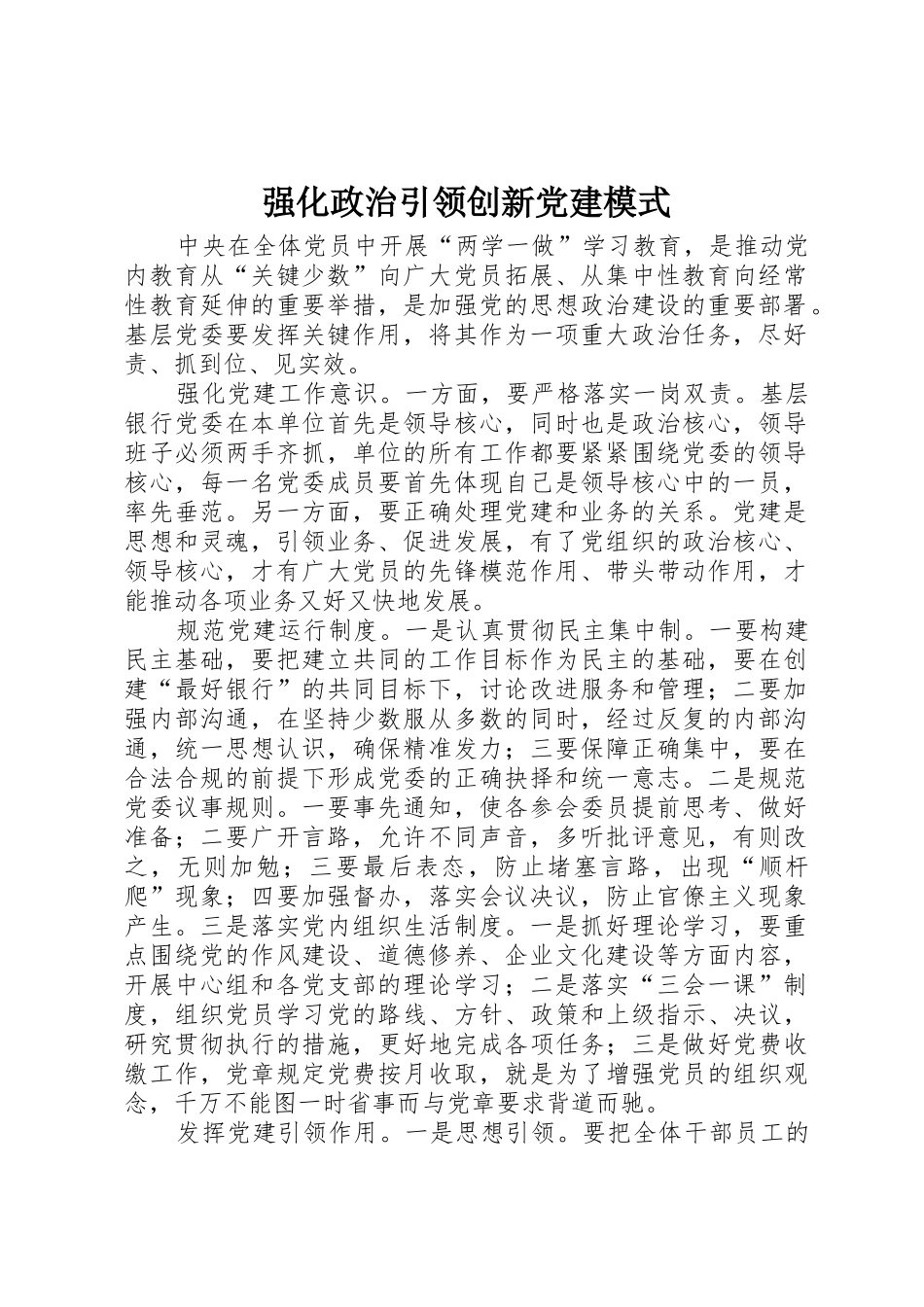 强化政治引领创新党建模式_1_第1页