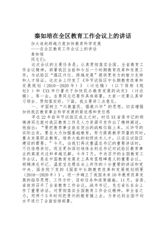秦如培在全区教育工作会议上的讲话