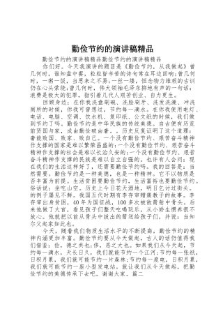 勤俭节约的演讲稿精品