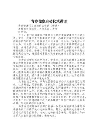 青春健康启动仪式讲话