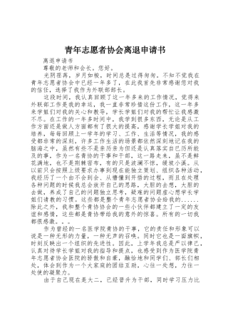 青年志愿者协会离退申请书_1