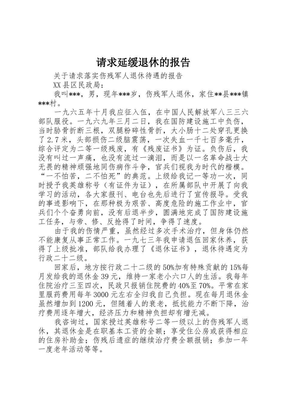 请求延缓退休的报告_第1页