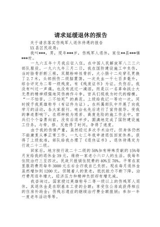 请求延缓退休的报告