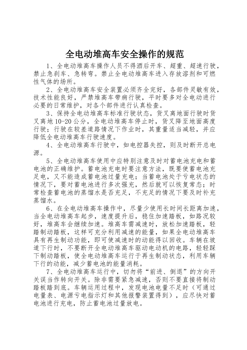 全电动堆高车安全操作的规范_第1页