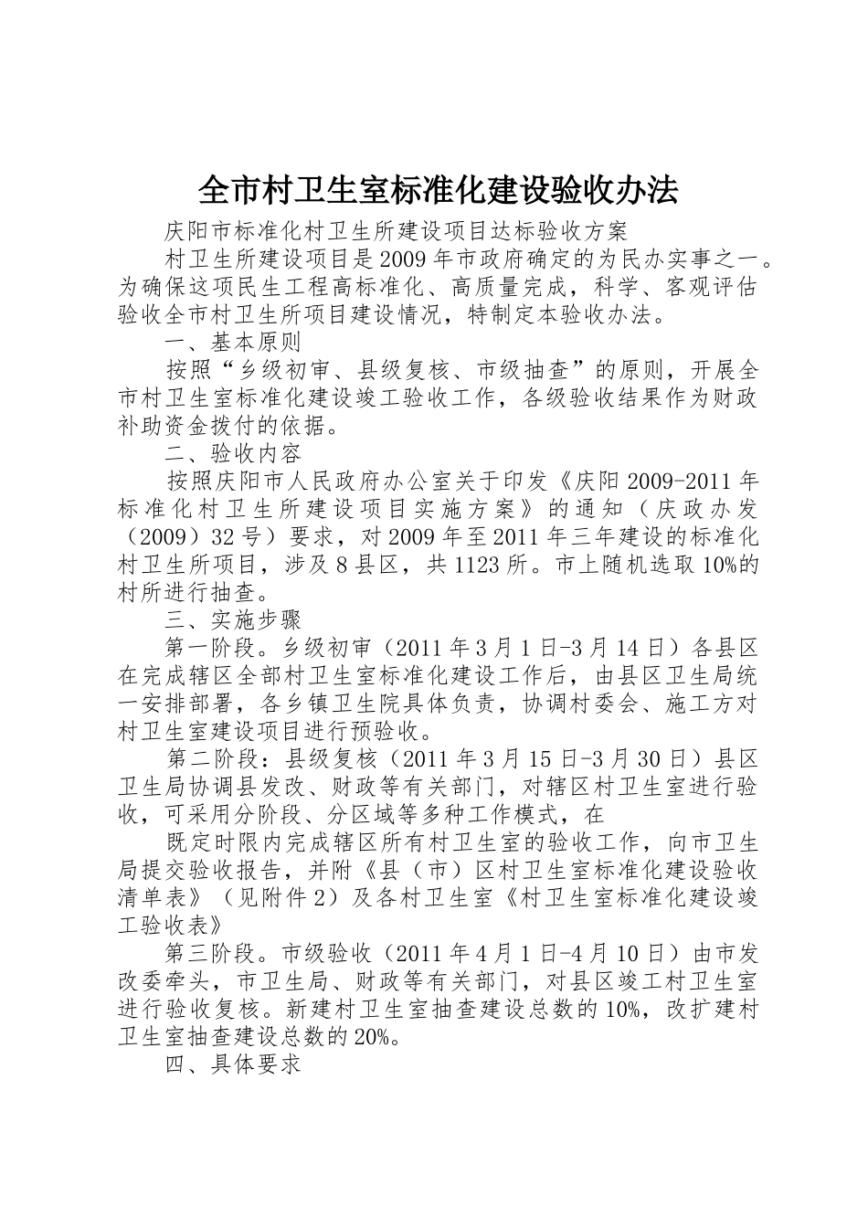 全市村卫生室标准化建设验收办法_第1页