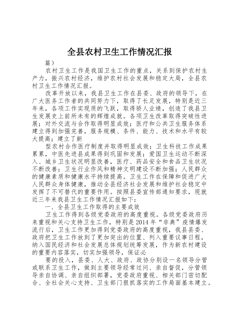 全县农村卫生工作情况汇报_第1页
