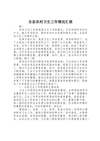 全县农村卫生工作情况汇报