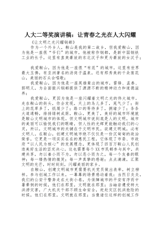 人大二等奖演讲稿：让青春之光在人大闪耀