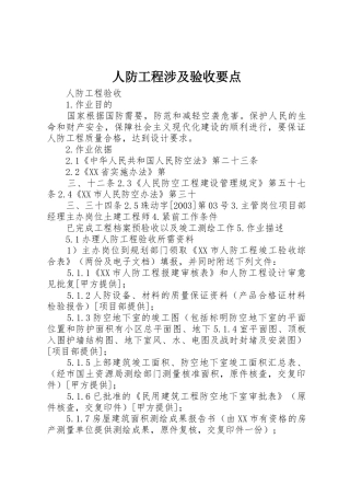 人防工程涉及验收要点
