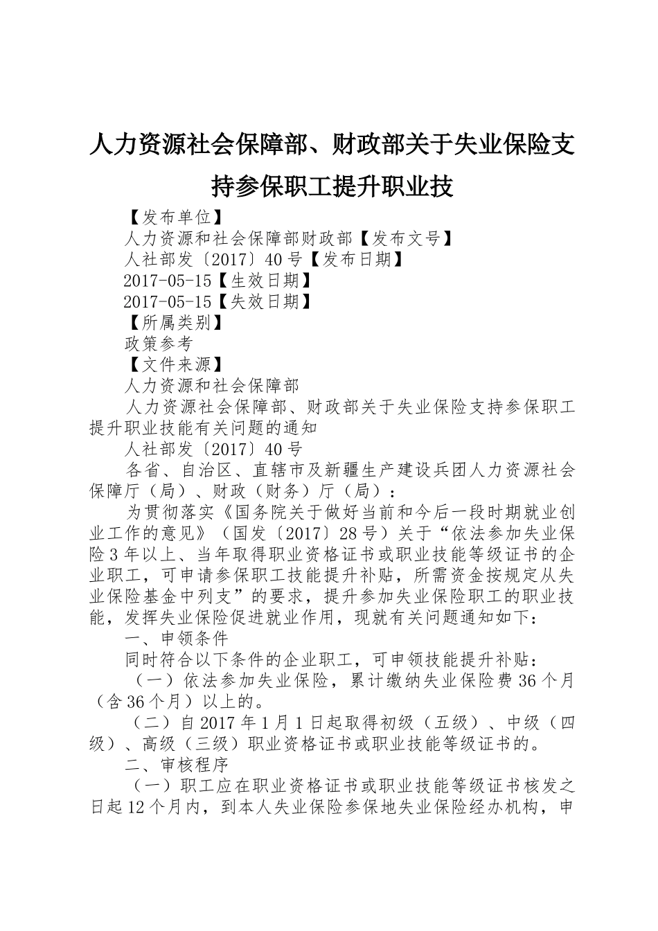 人力资源社会保障部、财政部关于失业保险支持参保职工提升职业技_第1页