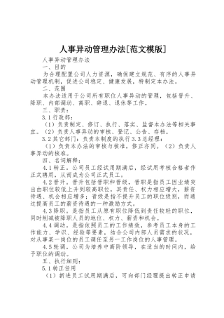 人事异动管理办法[范文模版]