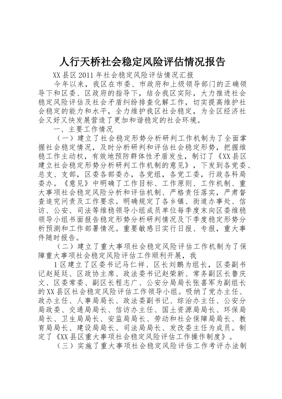 人行天桥社会稳定风险评估情况报告_第1页
