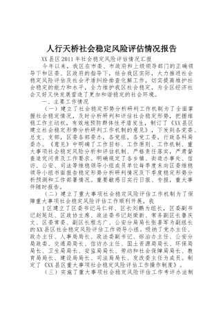 人行天桥社会稳定风险评估情况报告