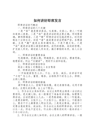 如何讲好即席发言