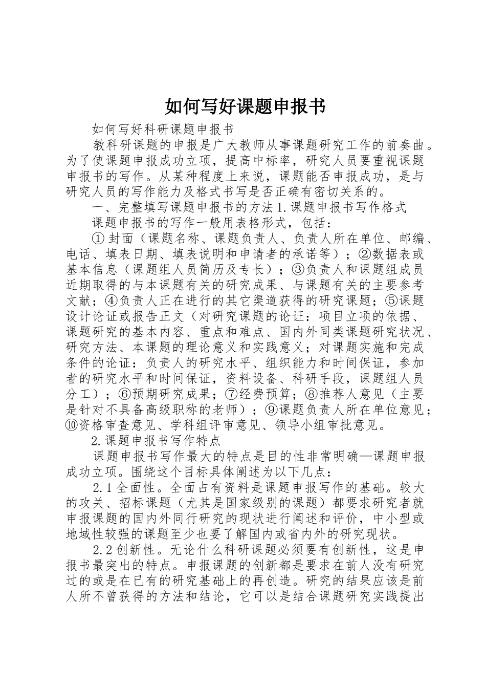 如何写好课题申报书_第1页