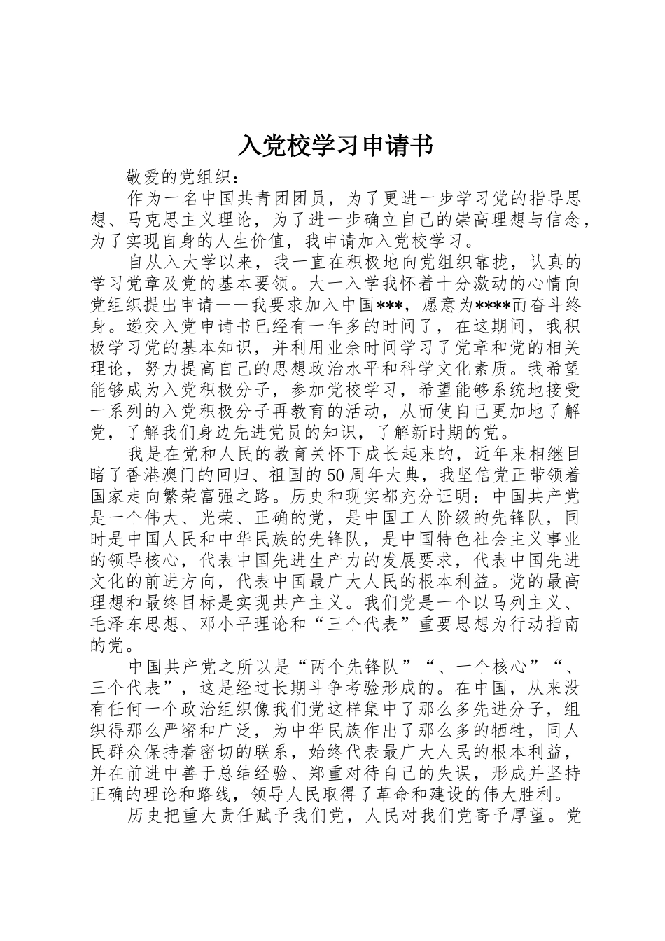 入党校学习申请书_第1页