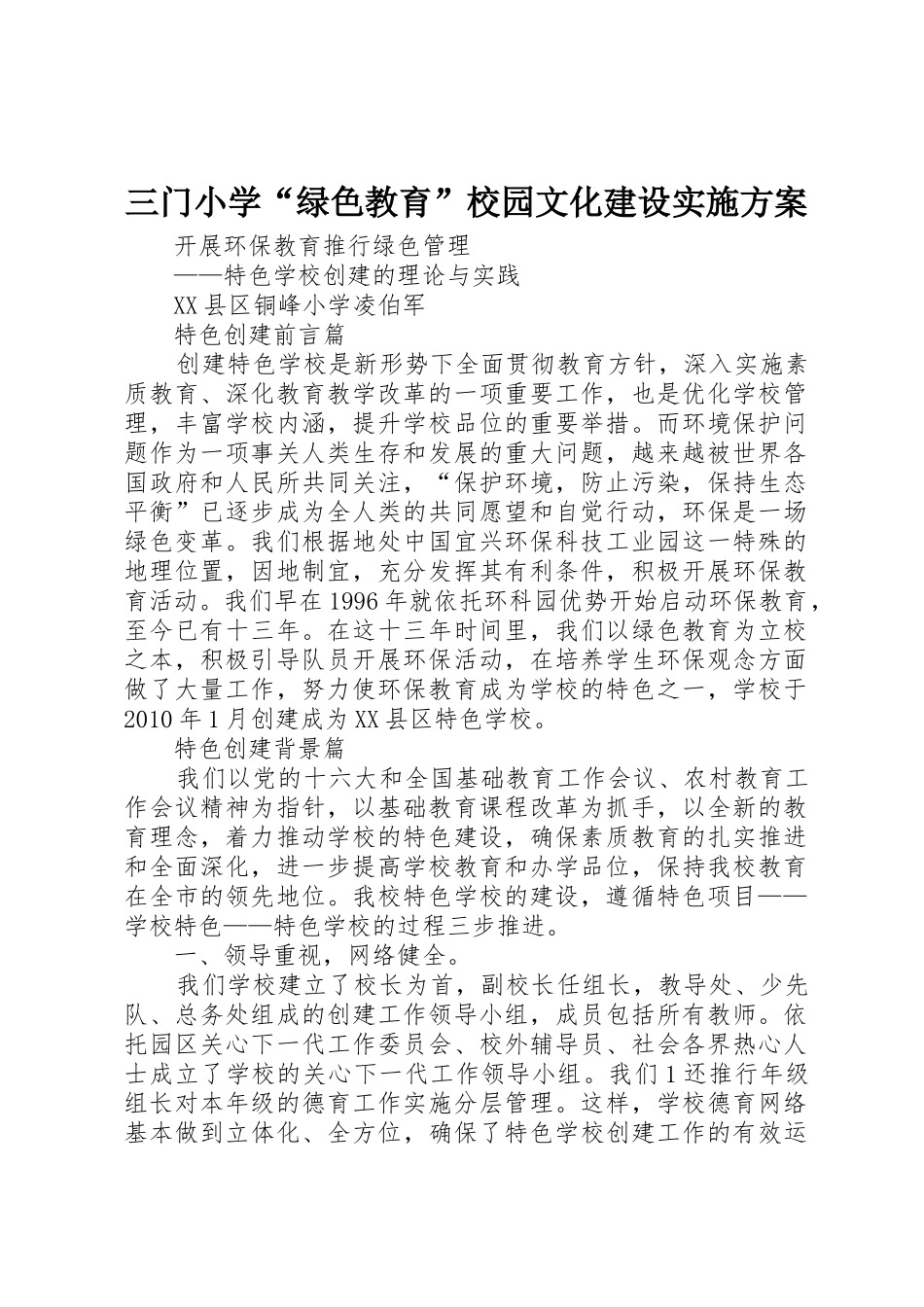 三门小学“绿色教育”校园文化建设实施方案_第1页