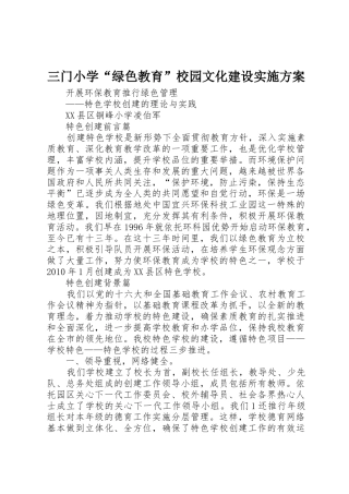 三门小学“绿色教育”校园文化建设实施方案