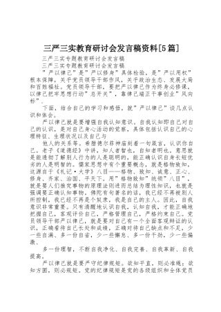 三严三实教育研讨会发言稿资料[5篇]