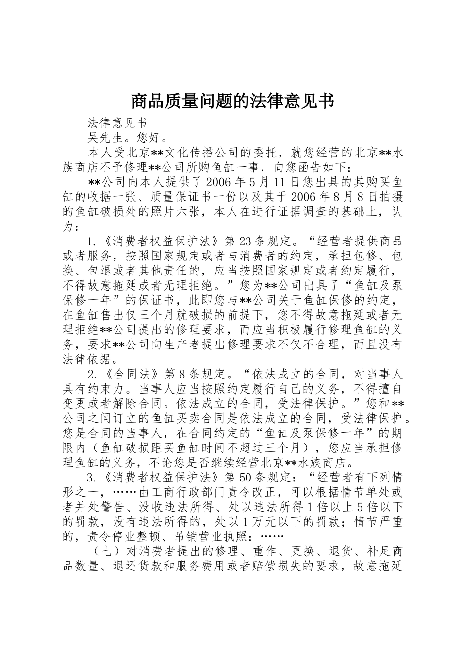 商品质量问题的法律意见书_第1页