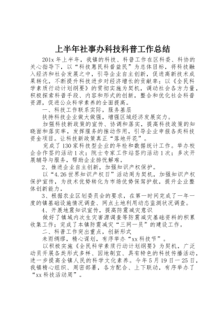 上半年社事办科技科普工作总结