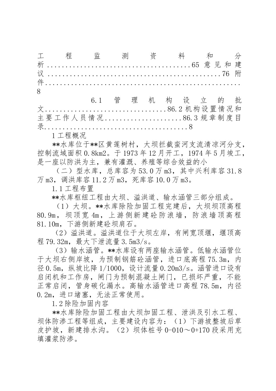 韶钢松山下水库除险加固工程体系运行情况报告_第2页