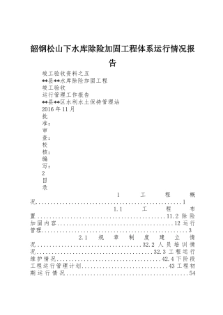韶钢松山下水库除险加固工程体系运行情况报告