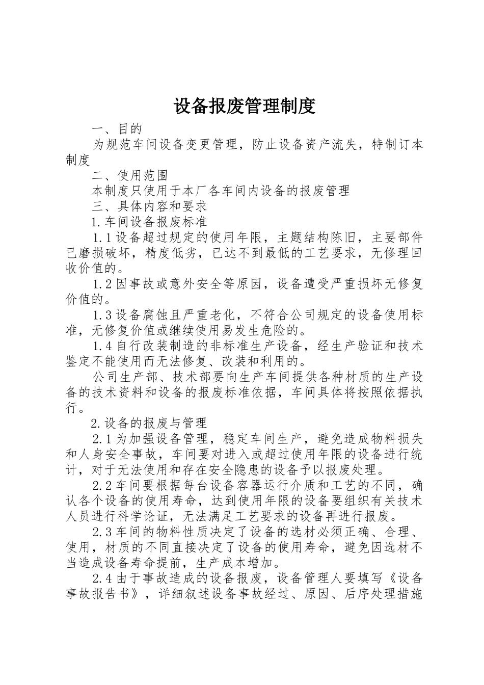 设备报废管理制度_1_第1页