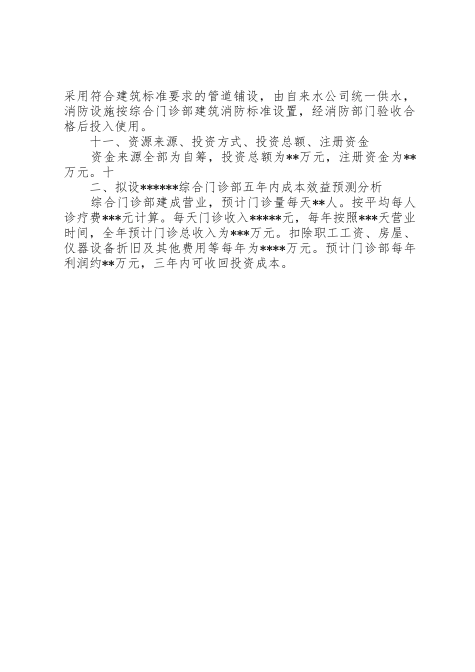 设置妇产医院的可行性报告_第3页