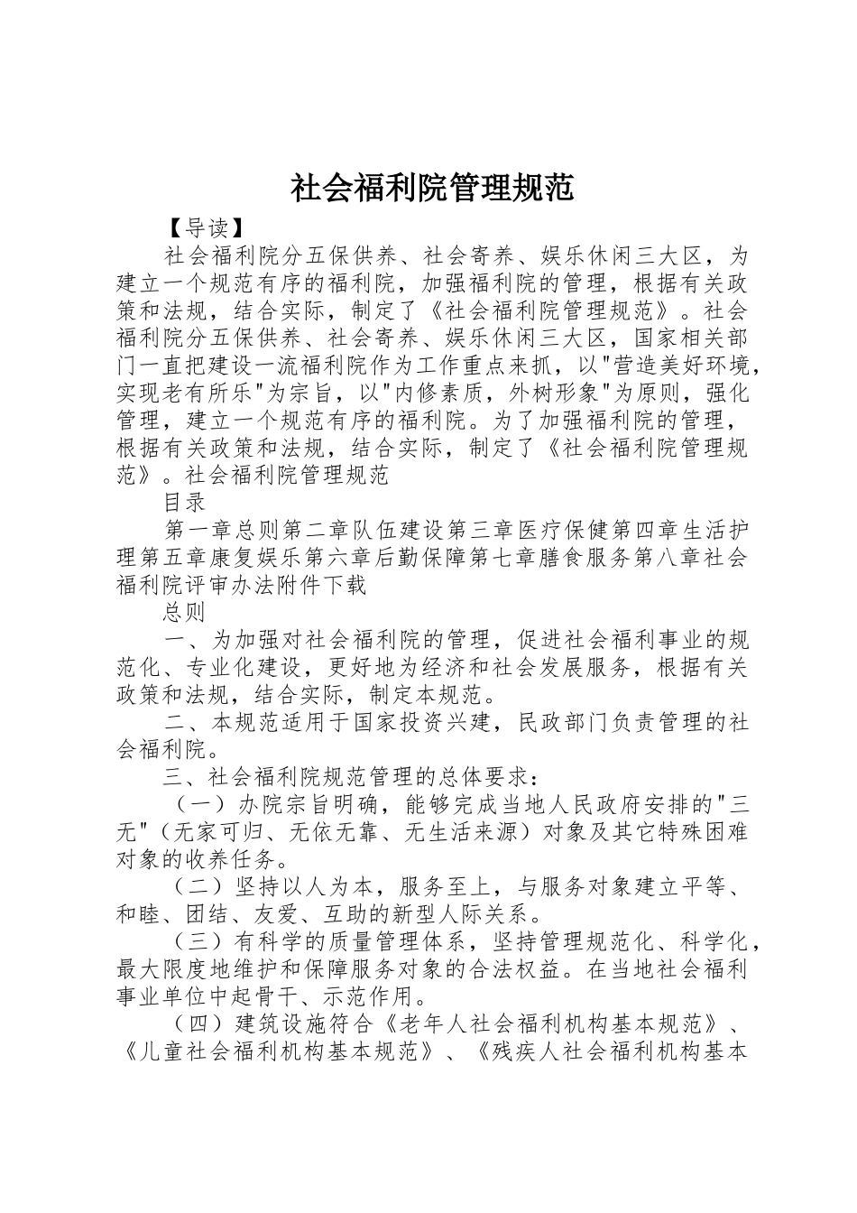 社会福利院管理规范_第1页
