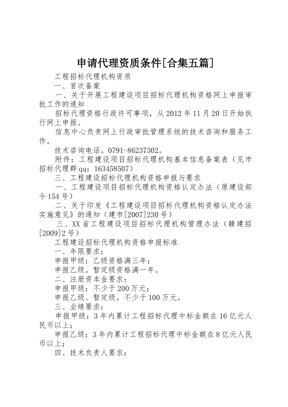 申请代理资质条件[合集五篇]_第1页