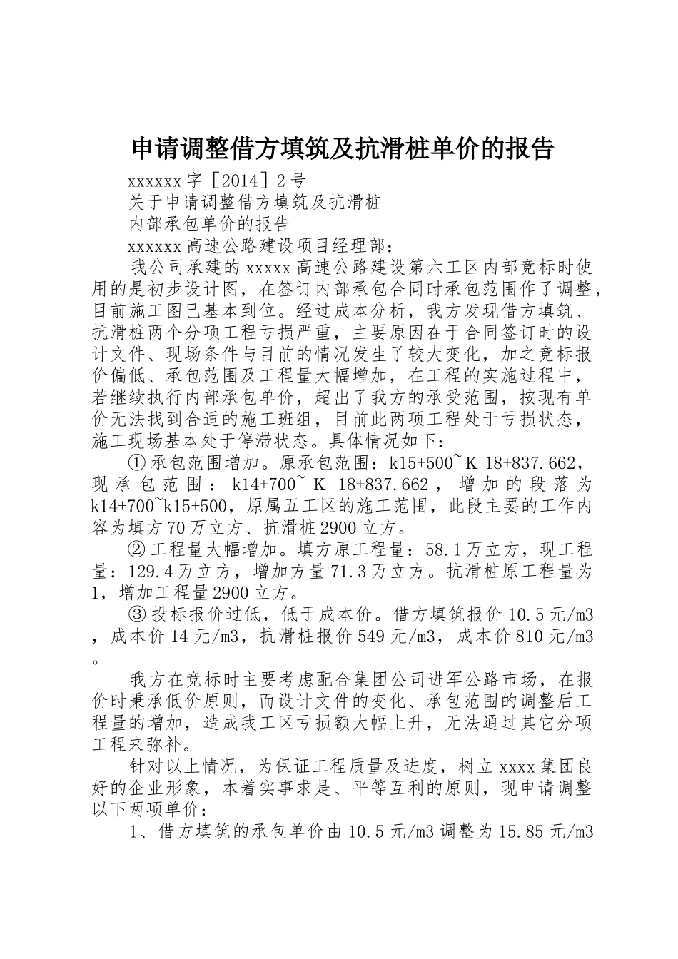 申请调整借方填筑及抗滑桩单价的报告_第1页