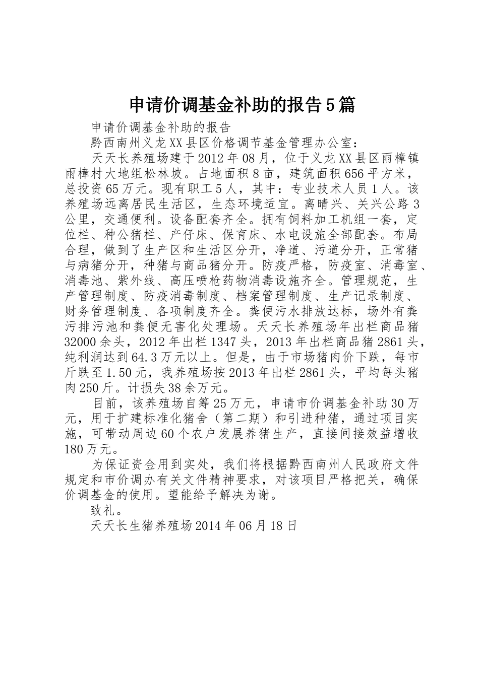 申请价调基金补助的报告5篇_第1页