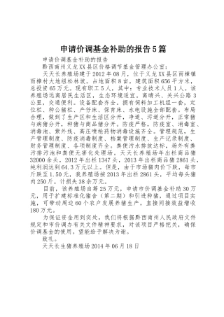 申请价调基金补助的报告5篇
