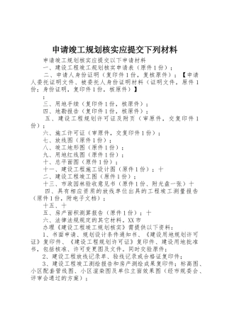 申请竣工规划核实应提交下列材料