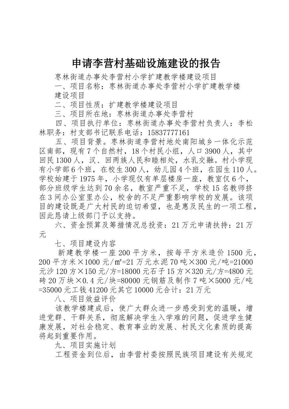 申请李营村基础设施建设的报告_第1页
