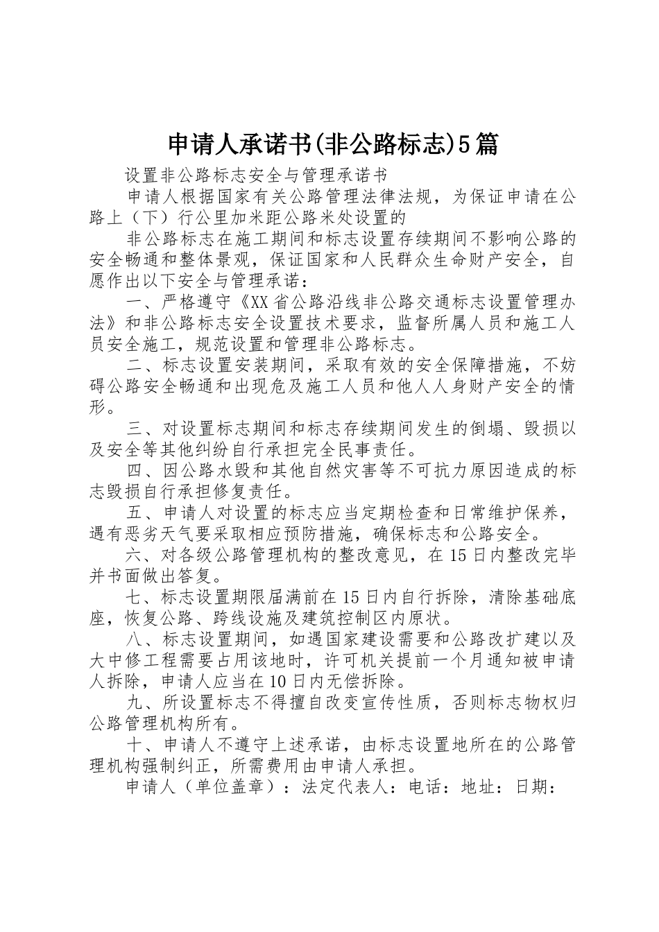 申请人承诺书(非公路标志)5篇_第1页