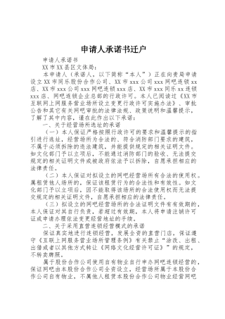 申请人承诺书迁户