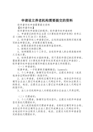 申请设立养老机构需要提交的资料