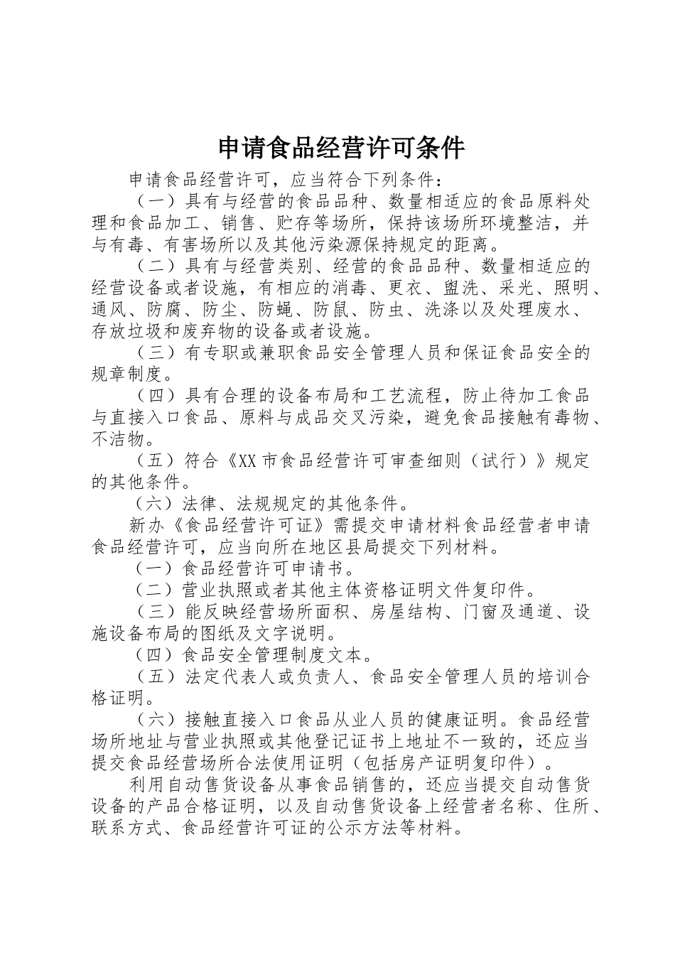 申请食品经营许可条件_1_第1页