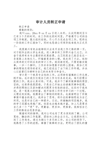 审计人员转正申请